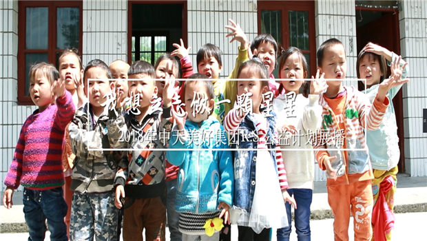 《我想立志做一颗星星》——2018年抖圈论坛美好集团R.S公益计划展播