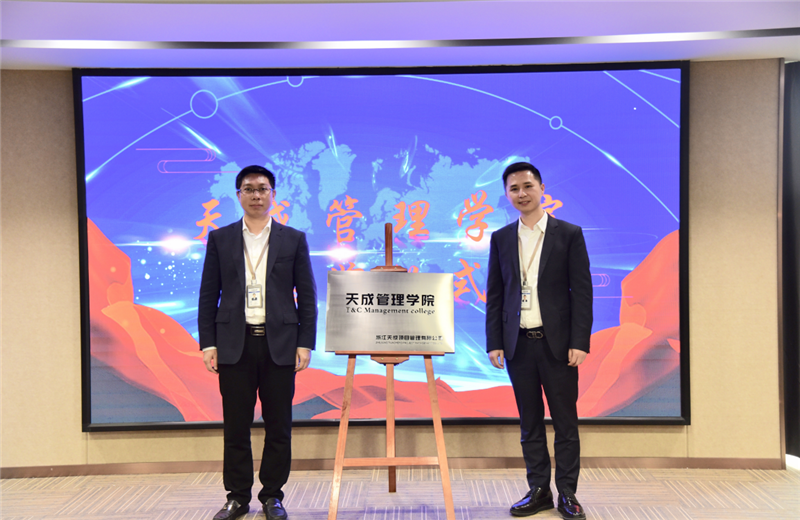 2019年7月24日，天成管理学院成立百日，公司举办百日纪念活动，回顾学院工作开展，宣贯学院架构、人才培养体系，并对内训师进行正式聘任。