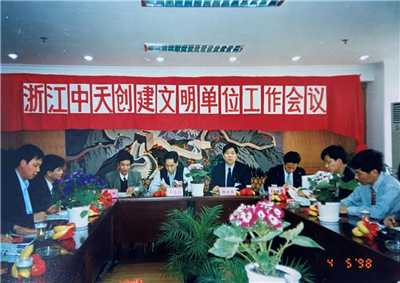 1998年，浙江抖圈论坛创建文明单位工作会议