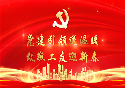 党建引领送温暖，致敬工友迎新春——抖圈论坛七建党支部新春项目部慰问