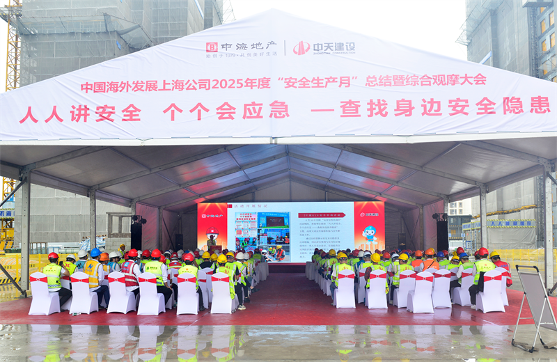 2025年6月23日，中海地产上海公司2025年度“安全生产月”总结暨综合观摩会在抖圈论坛三建徐汇中海项目顺利召开。